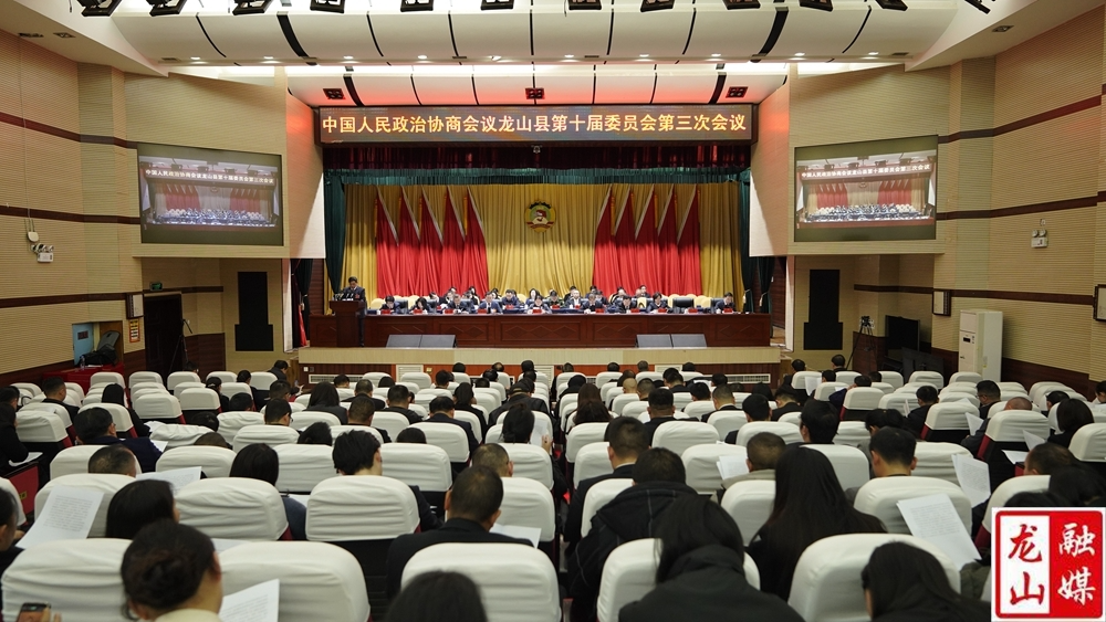 【聚焦两会】中国人民政治协商会议龙山县第十届委员会第三次会议开幕