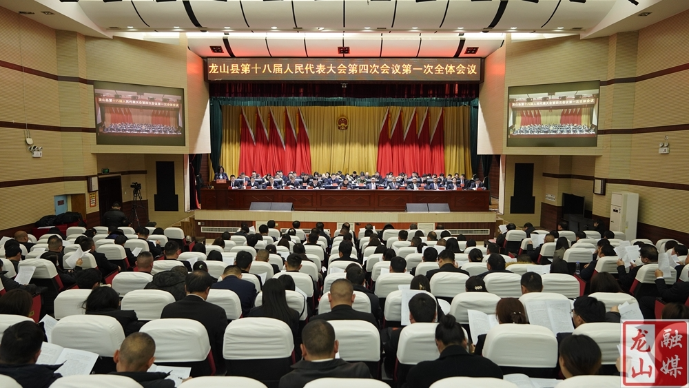 【聚焦两会】龙山县第十八届人民代表大会第四次会议开幕