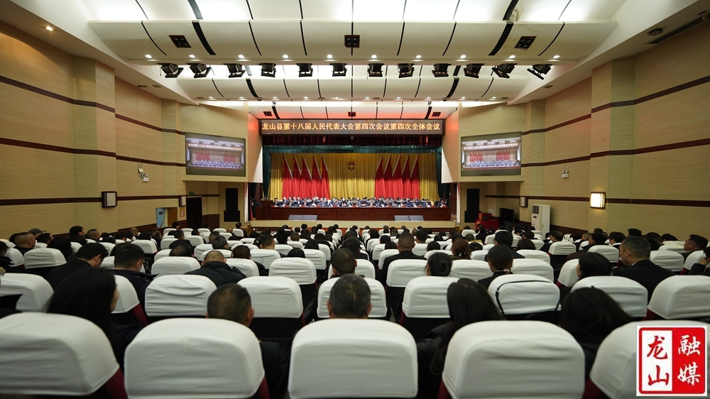 【聚焦两会】龙山县第十八届人民代表大会第四次会议胜利闭幕