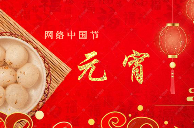 网络中国节·元宵