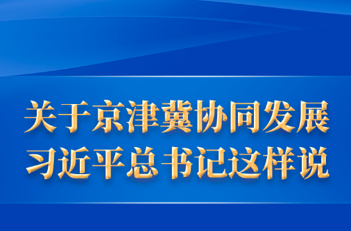 关于京津冀协同发展，习近平总书记这样说