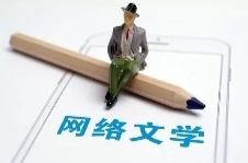 我国网络文学用户规模达5.37亿人 作家、作品、读者数量呈稳健增长态势