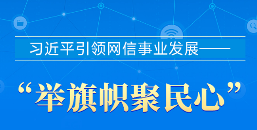 互联网之光丨习近平引领网信事业发展——“举旗帜聚民心”