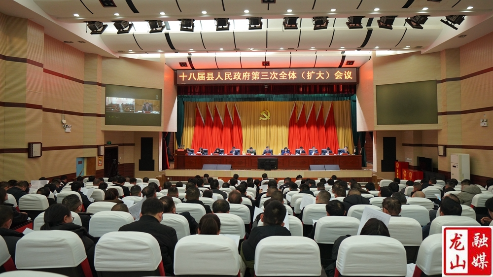 十八届县人民政府第三次全体（扩大）会议召开