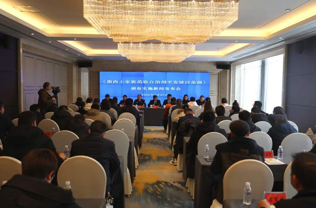 《湘西土家族苗族自治州平安建设条例》颁布实施新闻发布会召开