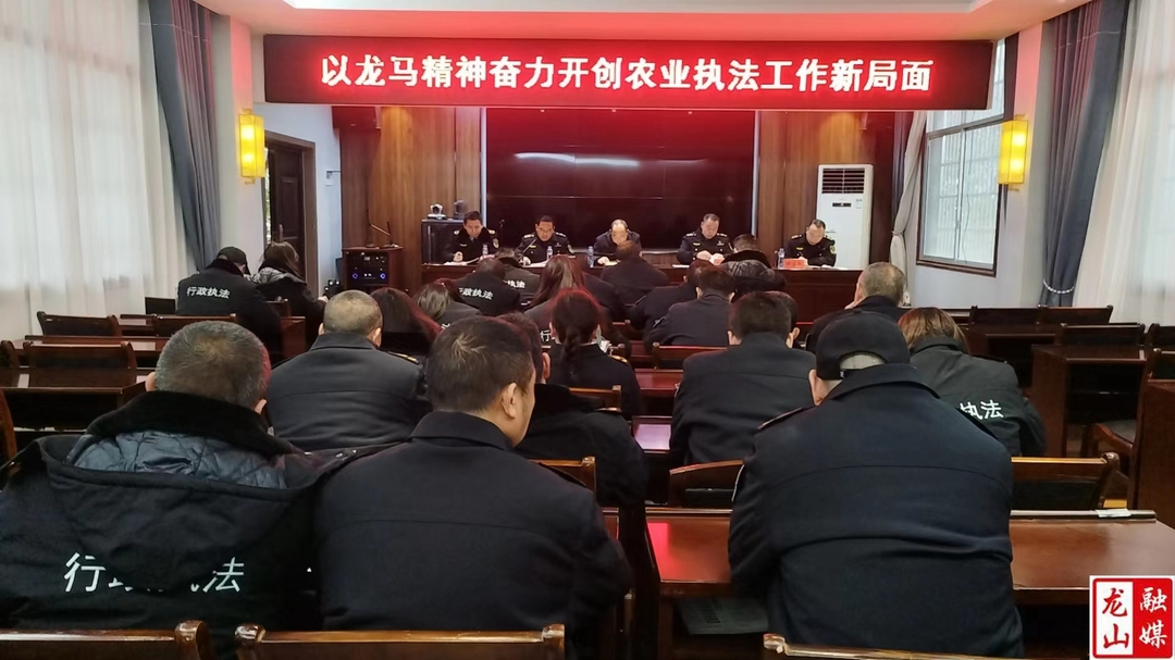 以龙马精神奋力开创农业综合行政执法工作新局面