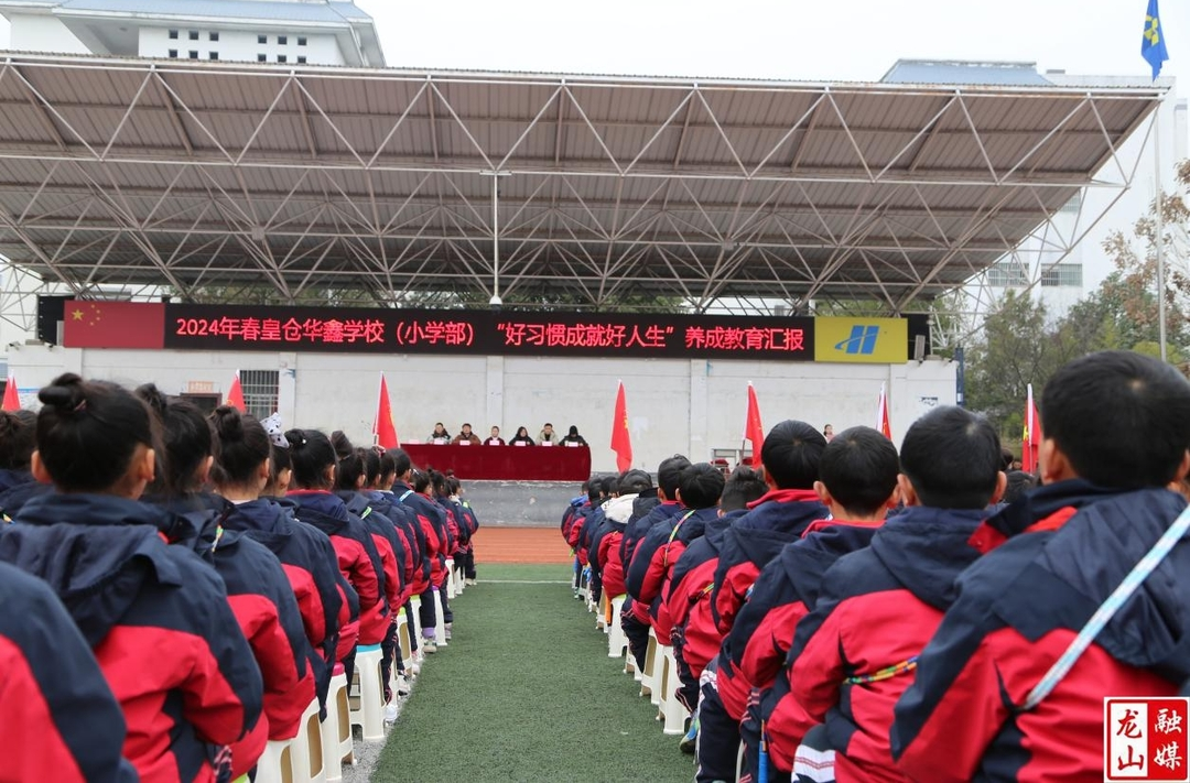 皇仓华鑫学校小学部开展行为习惯养成教育活动