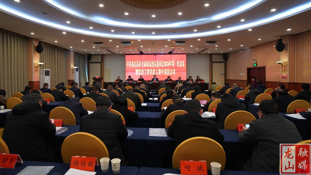 周胜益主持召开县委全面依法治县委员会2024年第1次会议暨党政主要负责人集中述法会议