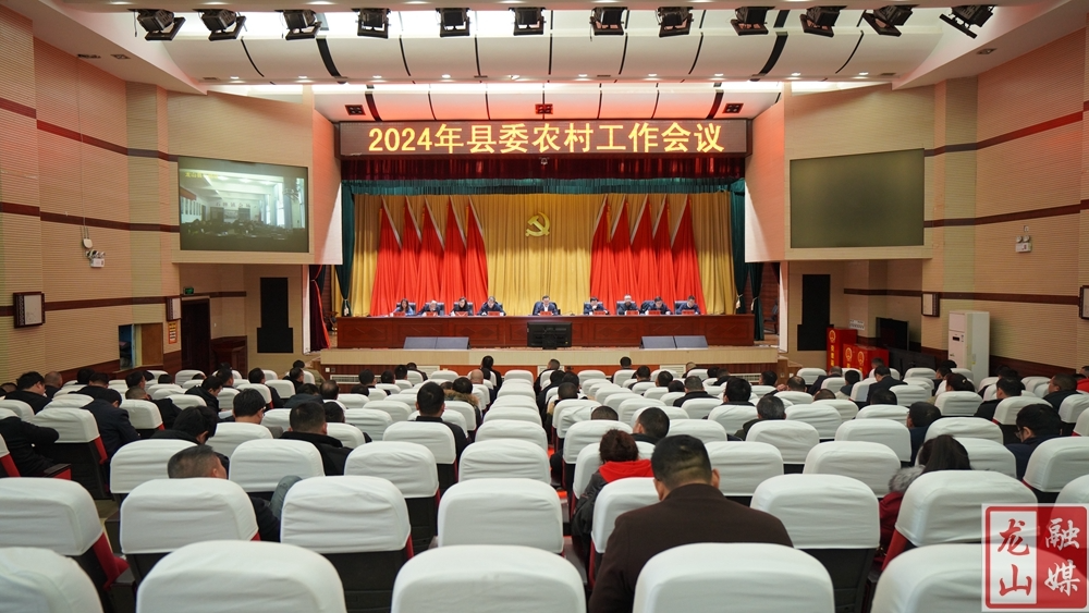 2024年县委农村工作会议召开