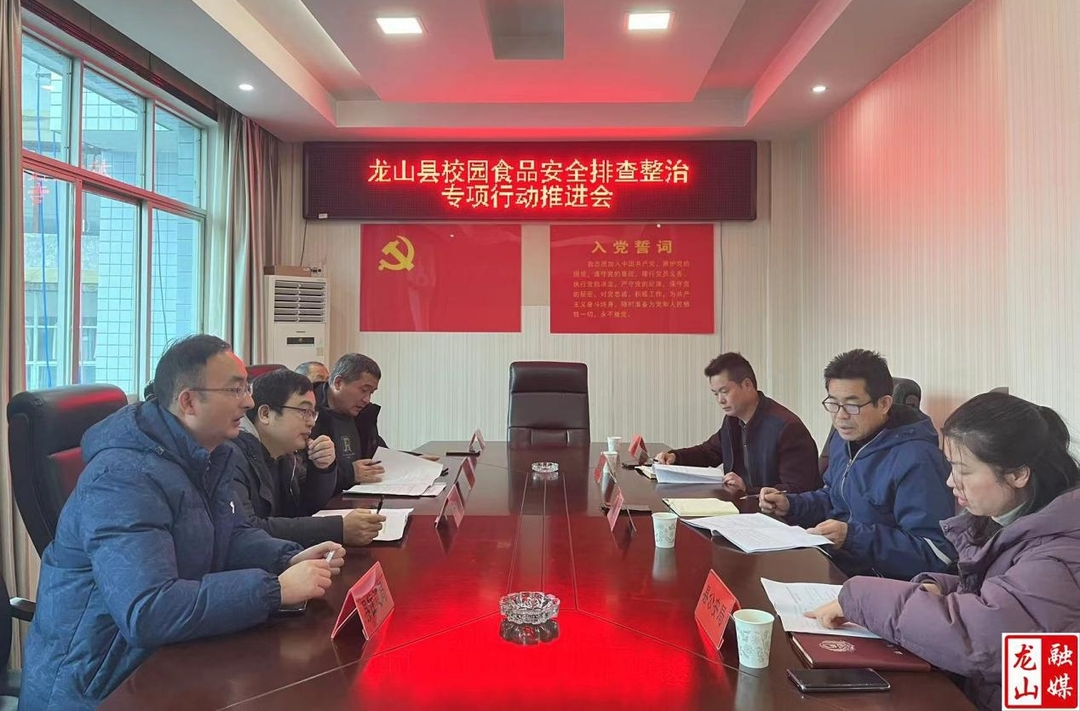 龙山县召开校园食品安全排查整治专项行动推进会