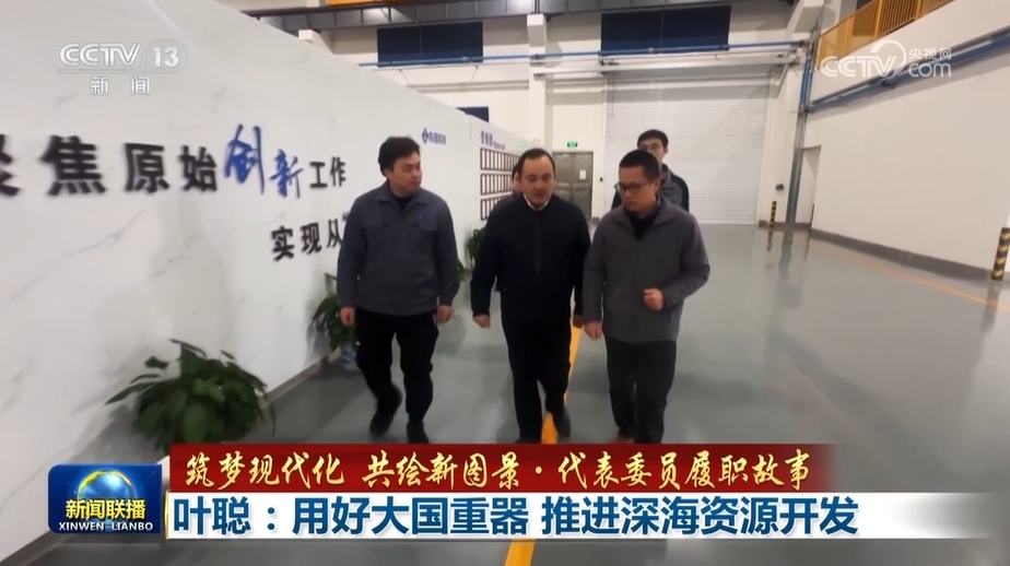 筑梦现代化 共绘新图景·代表委员履职故事丨叶聪：用好大国重器 推进深海资源开发