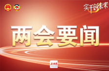 让老百姓过上更好的日子——全国两会代表委员感悟习近平总书记的民生情怀
