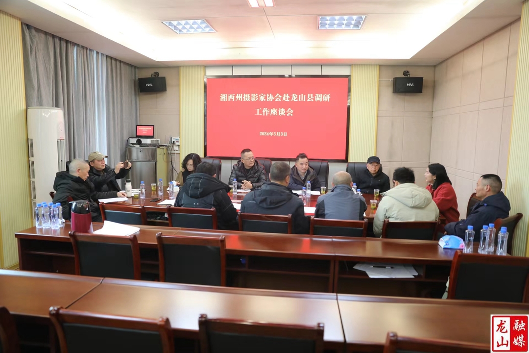 州摄影家协会一行到龙山调研