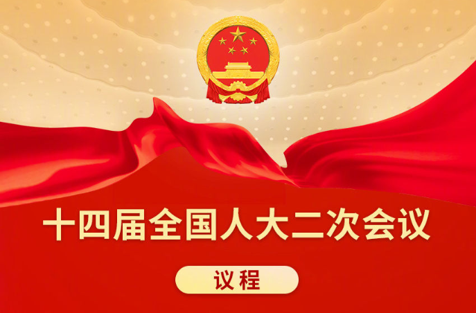 十四届全国人大二次会议议程抢鲜看