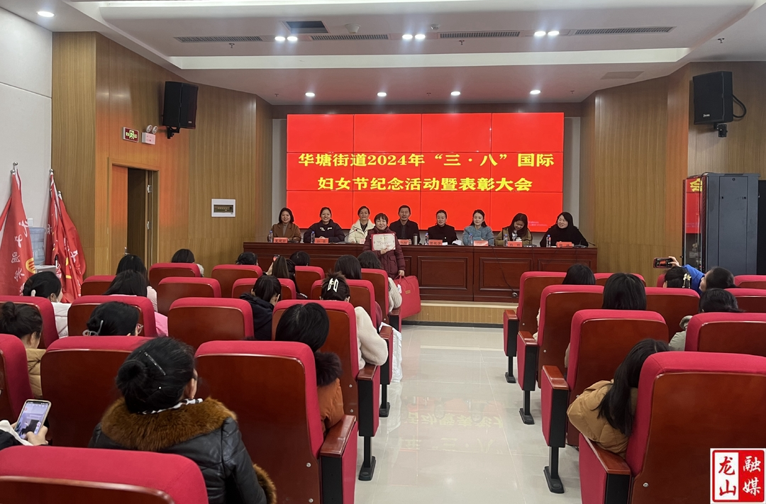 华塘街道召开2024年“三八”国际妇女节纪念活动暨表彰大会