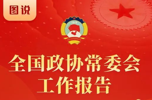 一图读懂丨全国政协常委会工作报告