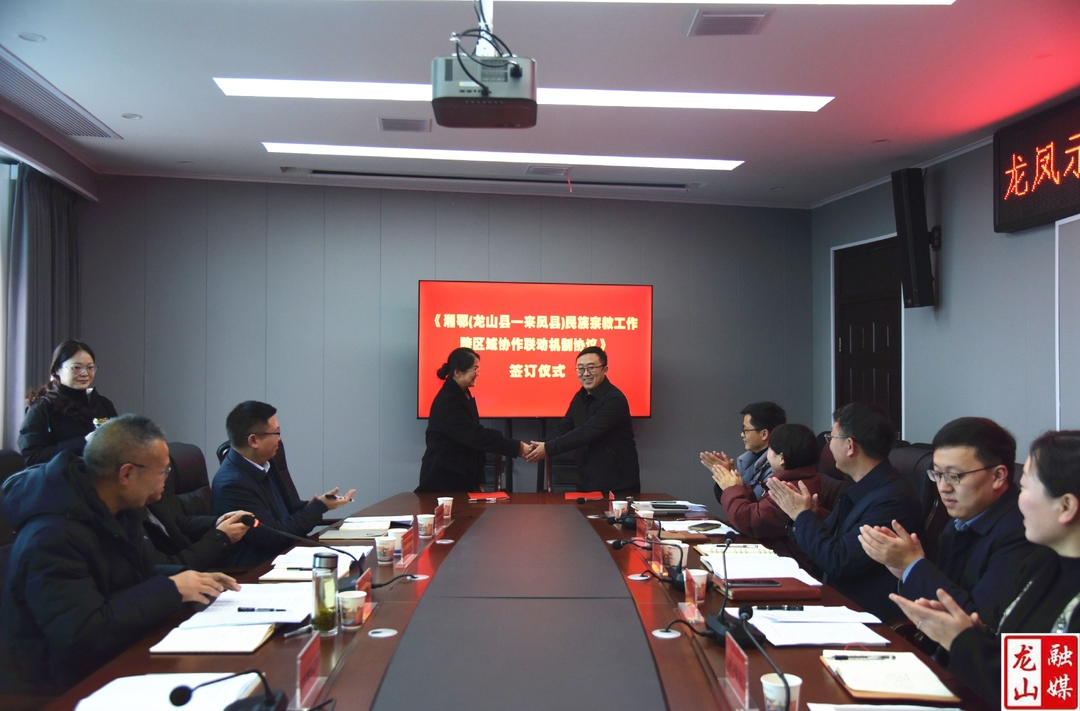 龙山来凤：共建民族宗教工作跨区域协作联动机制