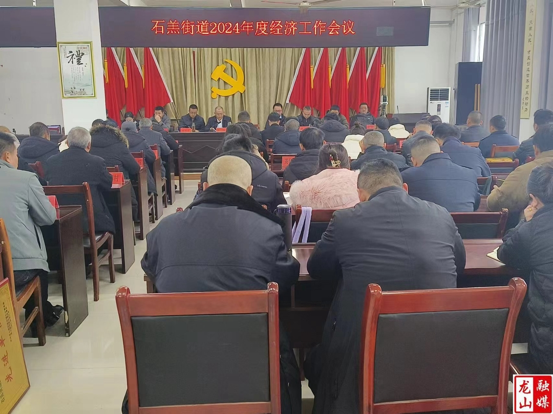 石羔街道召开2024年度经济工作会议