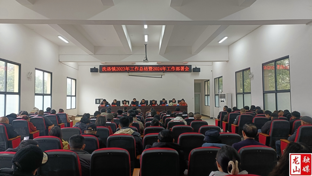 洗洛镇召开2023年工作总结暨2024年工作部署会
