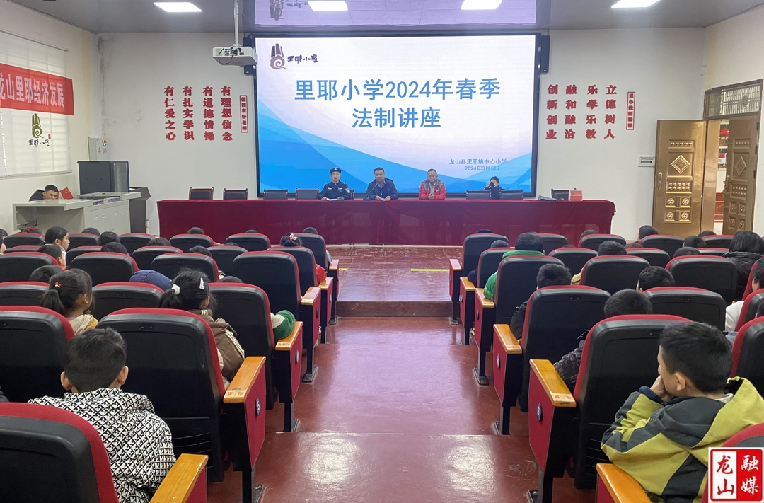 里耶小学开展2024年春季法制教育讲座