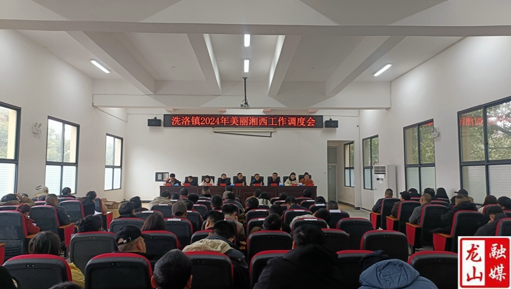 洗洛镇召开2024年美丽湘西工作调度会