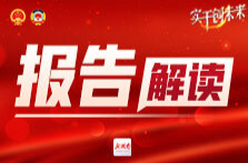 联播+｜读懂政府工作报告中的“加减法”