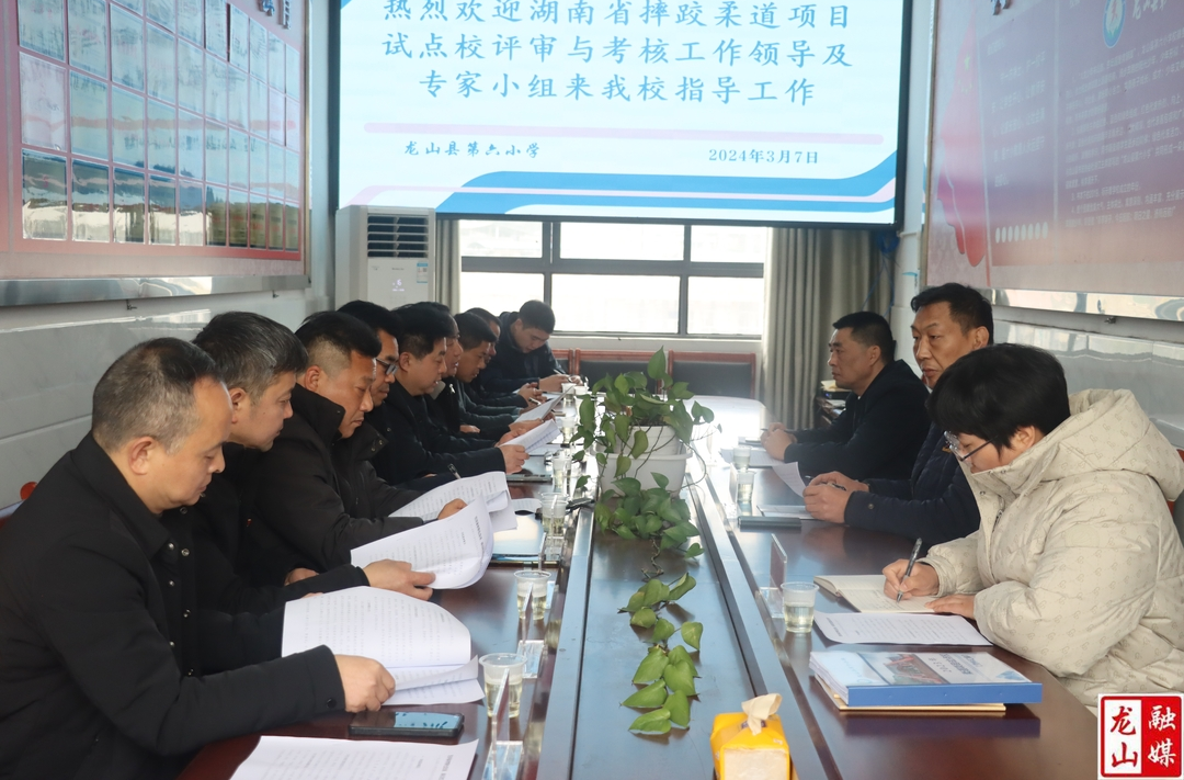 第六小学接受湖南省摔跤柔道项目试点校评审与考核