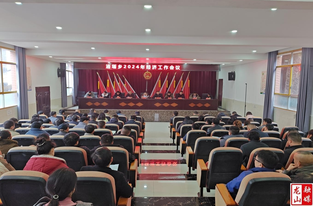 洛塔乡召开2024年经济工作会议