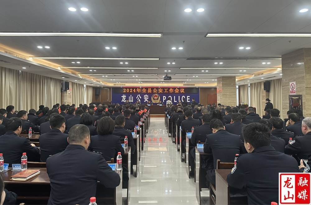龙山公安召开2024年全县公安工作会议