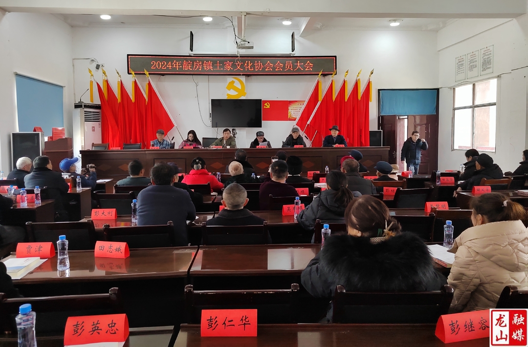 靛房镇土家文化协会召开2024年会员大会