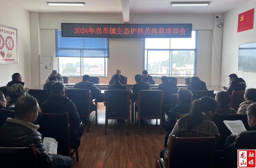 农车镇召开2024年生态护林员岗前培训会
