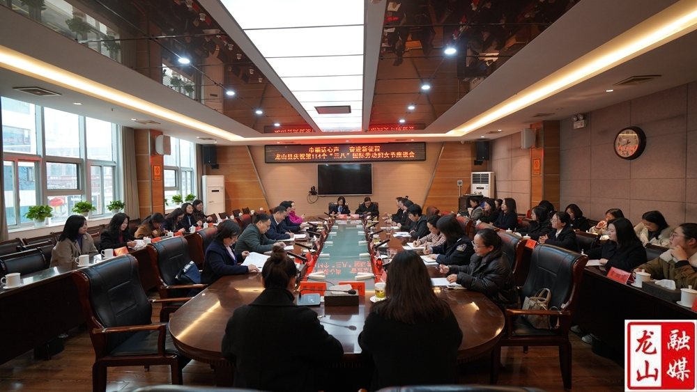 龙山县召开“三八”国际劳动妇女节座谈会