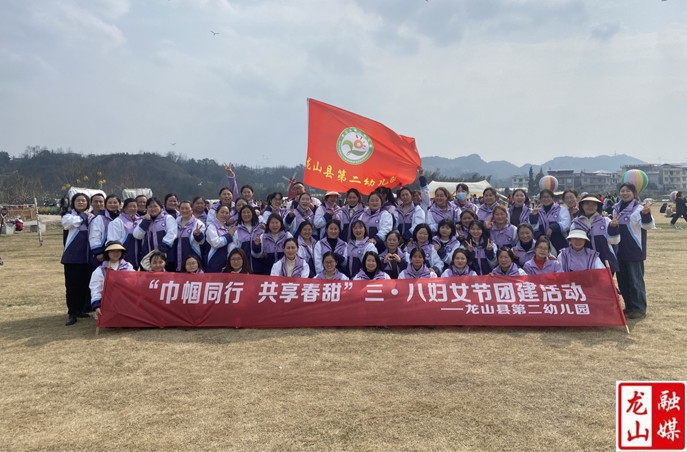 第二幼儿园开展三·八妇女节团建活动