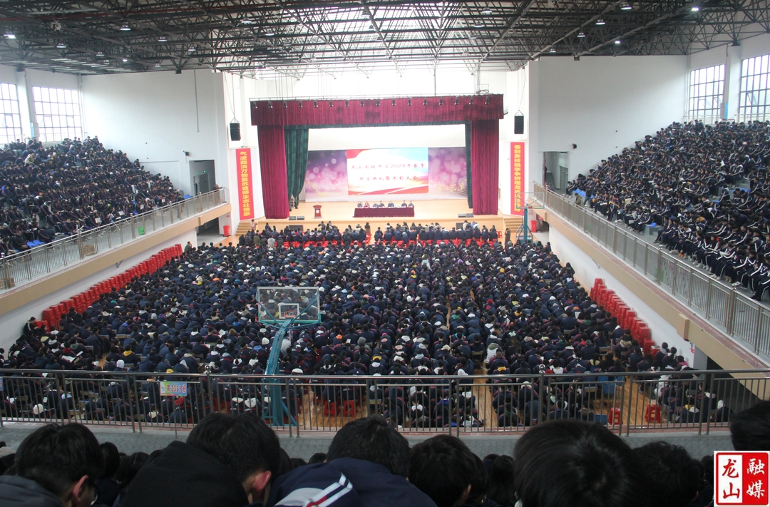 龙山高级中学举行开学典礼