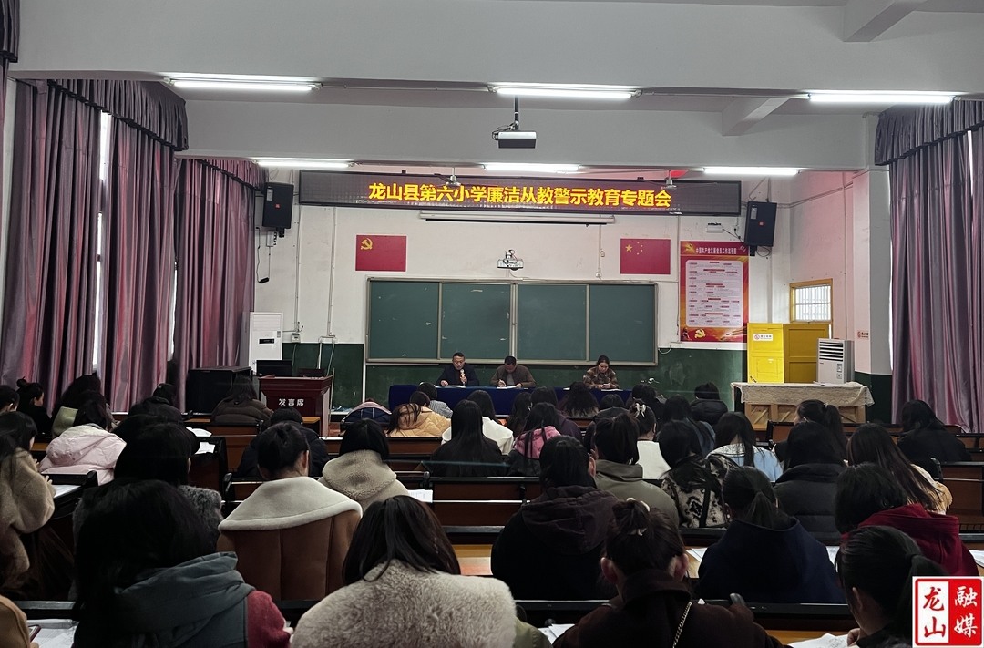 第六小学召开廉洁从教警示教育专题会