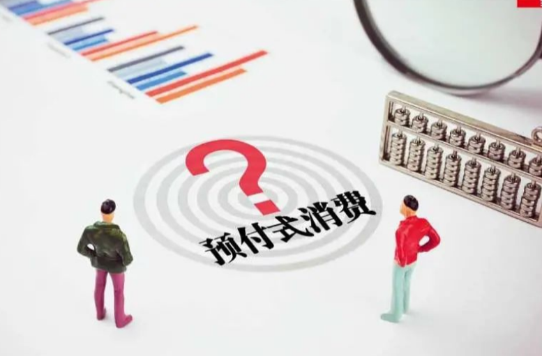 中消协呼吁：加快完善预付式消费相关立法
