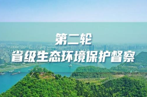 第二轮省生态环境保护督察