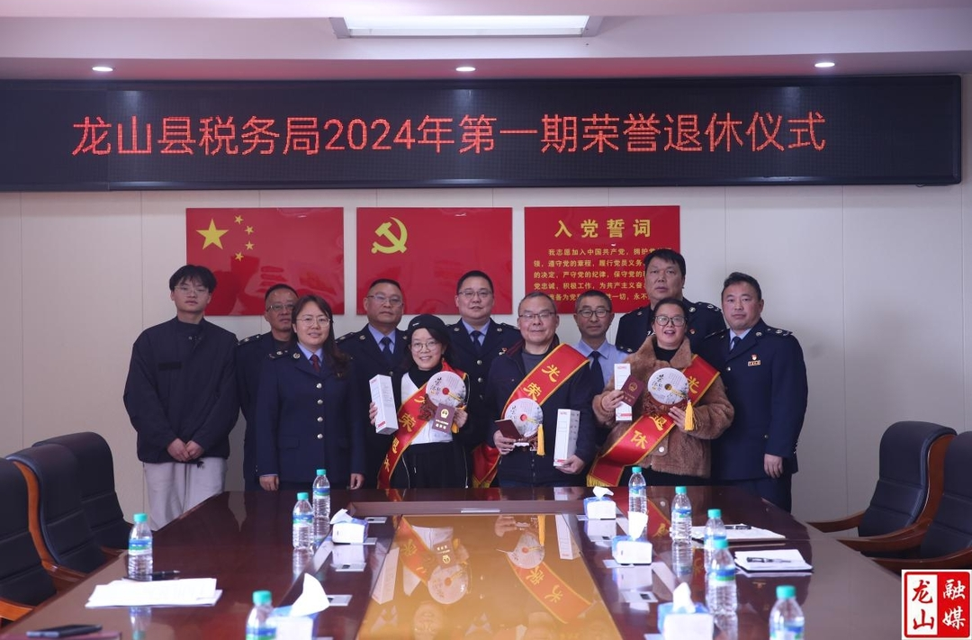 龙山税务举办老干部座谈会暨荣誉退休仪式