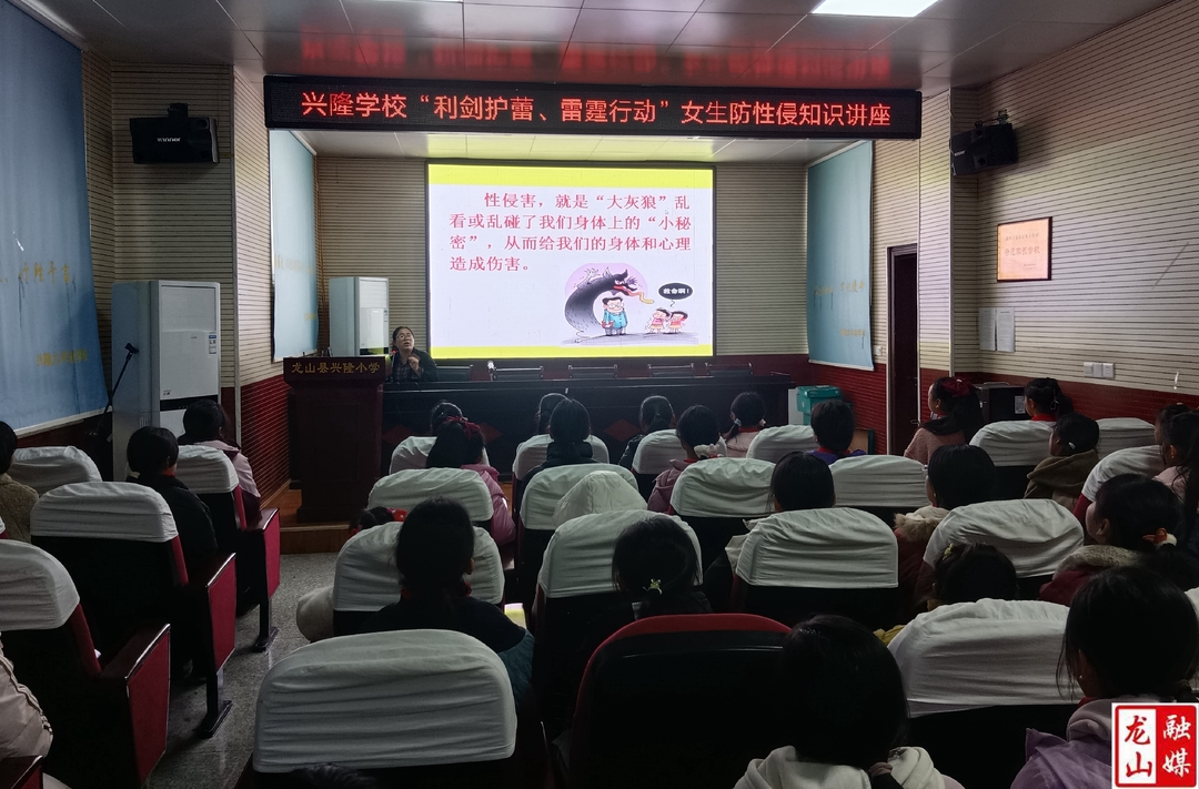 兴隆学校开展“利剑护蕾、雷霆行动”知识讲座