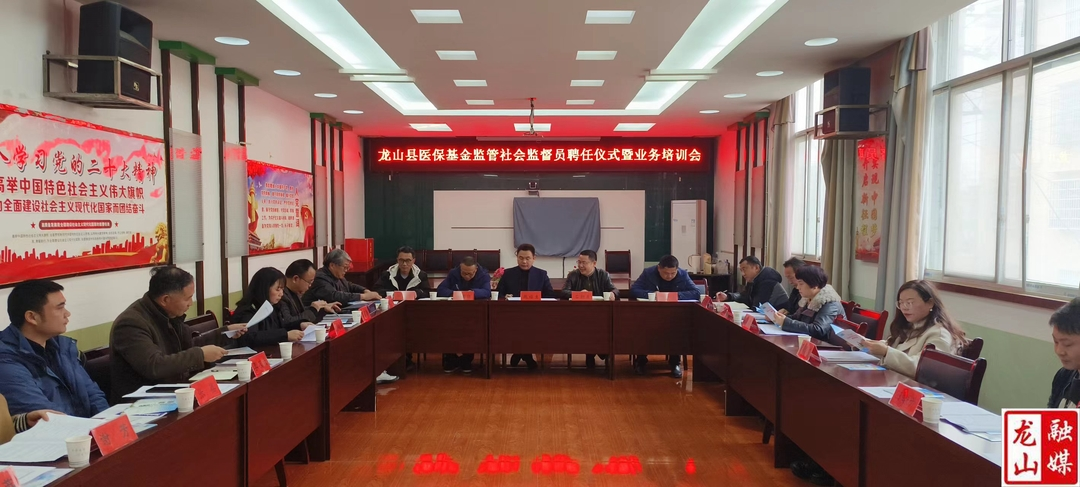 龙山县举办医保基金监管社会监督员聘任仪式暨业务培训会