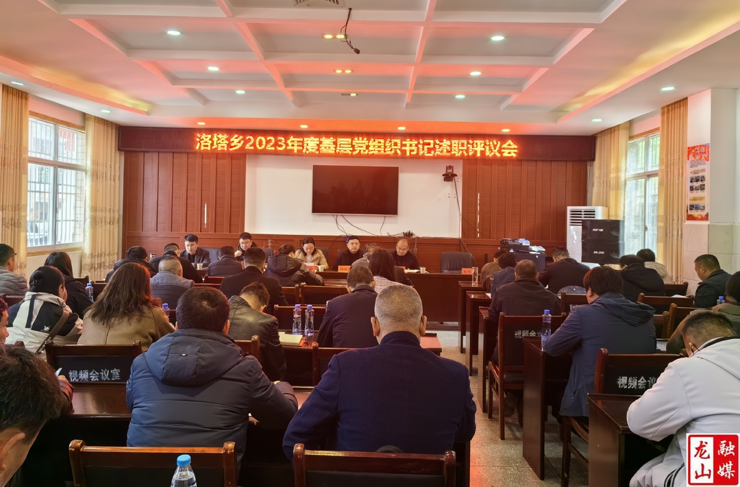 洛塔乡召开2023年度基层党组织书记抓基层党建工作述职评议会