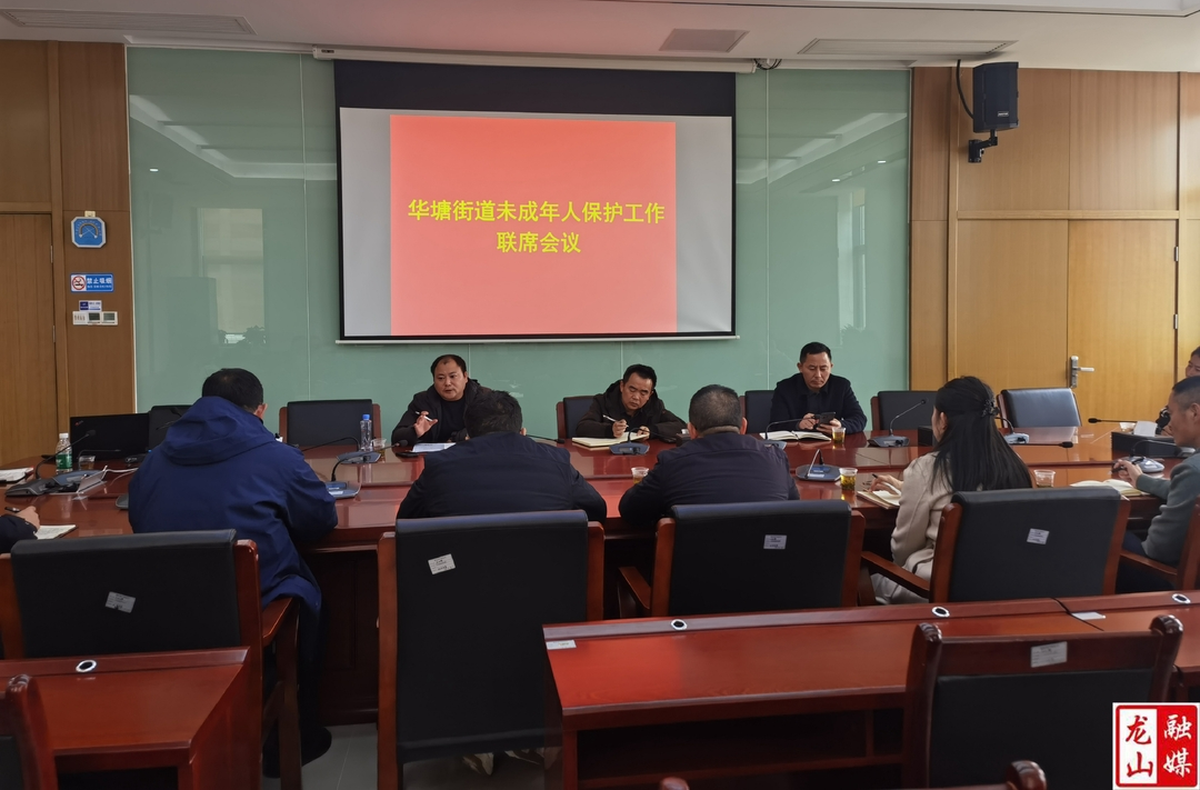 华塘街道召开未成年人保护工作联席会议