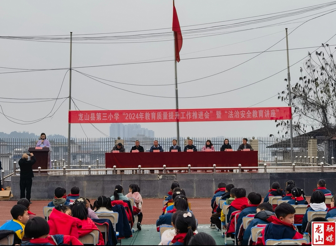 第三小学举行“2024年教育质量提升工作推进会”暨“法治安全教育讲座”