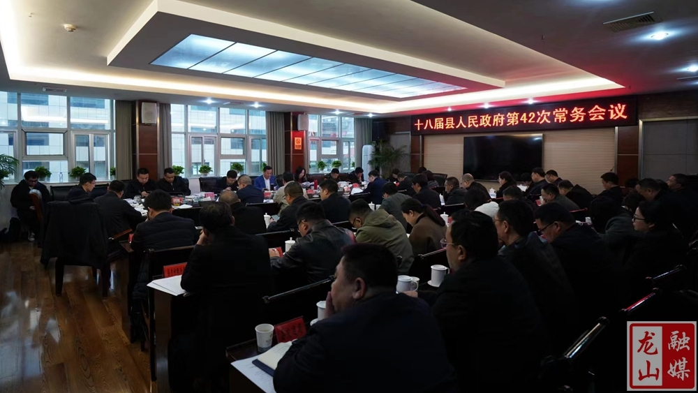 十八届县人民政府第42次常务会议召开