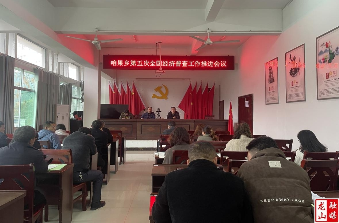 咱果乡召开第五次全国经济普查工作推进会议