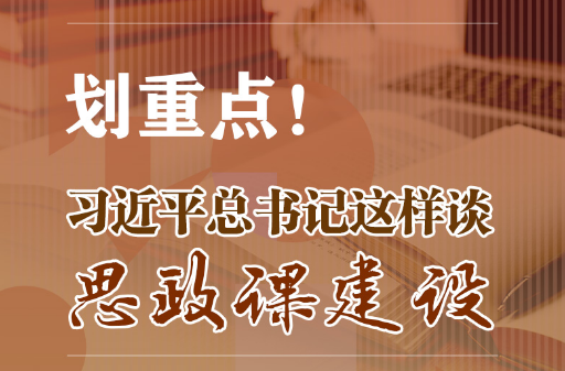 【立德树人】划重点!习近平总书记这样谈思政课建设