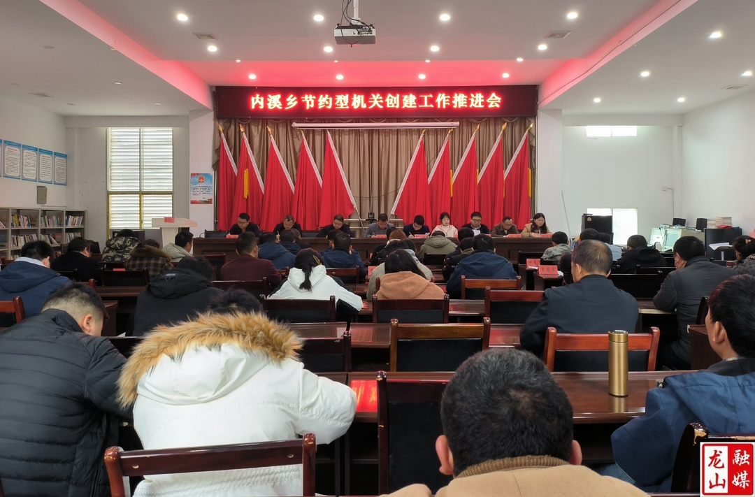 内溪乡召开节约型机关创建工作推进会