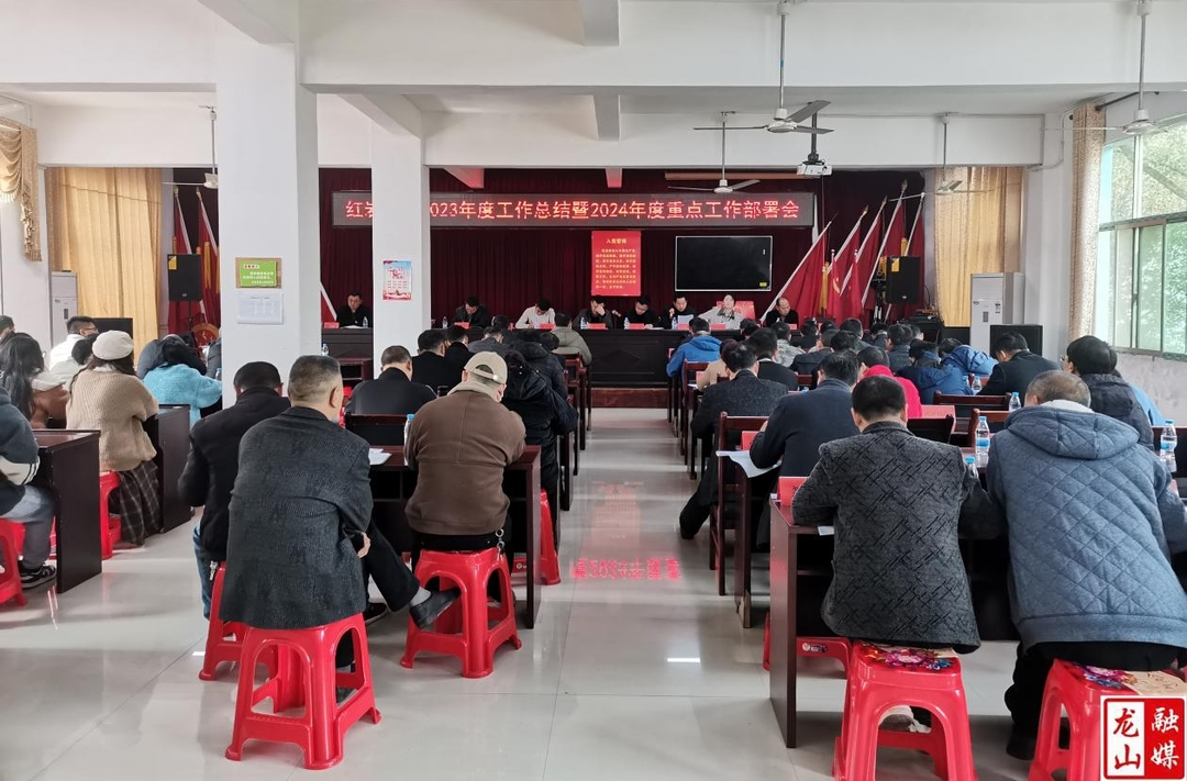 红岩溪镇召开2023年度工作总结暨2024年度重点工作部署会