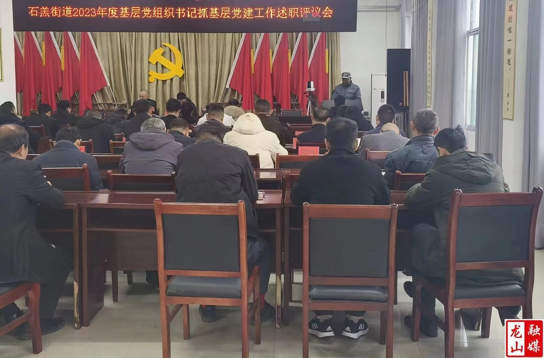 石羔街道召开2023年度基层党组织书记抓基层党建工作述职评议会