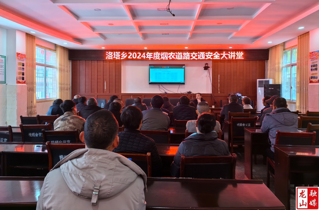 洛塔乡：“道路交通安全大讲堂”筑牢烤烟发展安全屏障